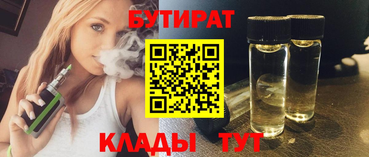 БУТИРАТ  БУТИРАТ BDO  Вход с VPN  Георгиевск 