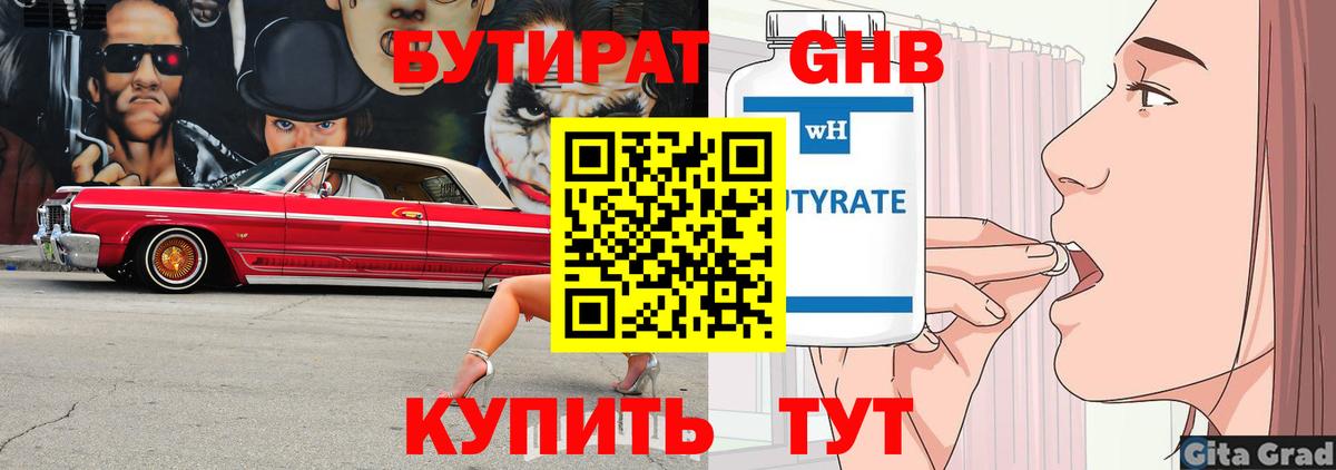 БУТИРАТ оксибутират Георгиевск